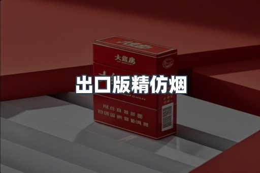 出口版精仿烟